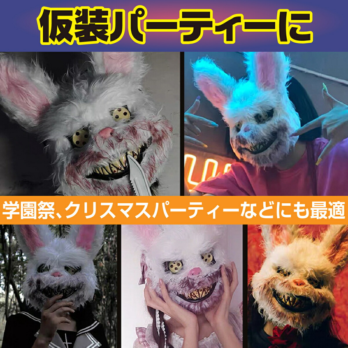 ウサギ クマ お面 コスチューム コスプレ ハロウィン マスク 仮装 白うさぎ 茶くま 血まみれ 日本全国 送料無料 マスク