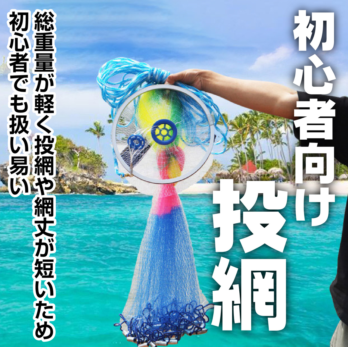 楽天市場】【あす楽】【送料無料】投網 魚とり網 魚取り 網 投げ網 初心者 仕掛け網 手投げ網 投網漁 川釣り ＆ 投げ方 説明書 (3.0m  ナイロン製) ランディングネット 魚 網 釣り道具 釣り 道具 釣り具 釣具 魚釣り 漁業 仕掛け フィッシング : ILOHA