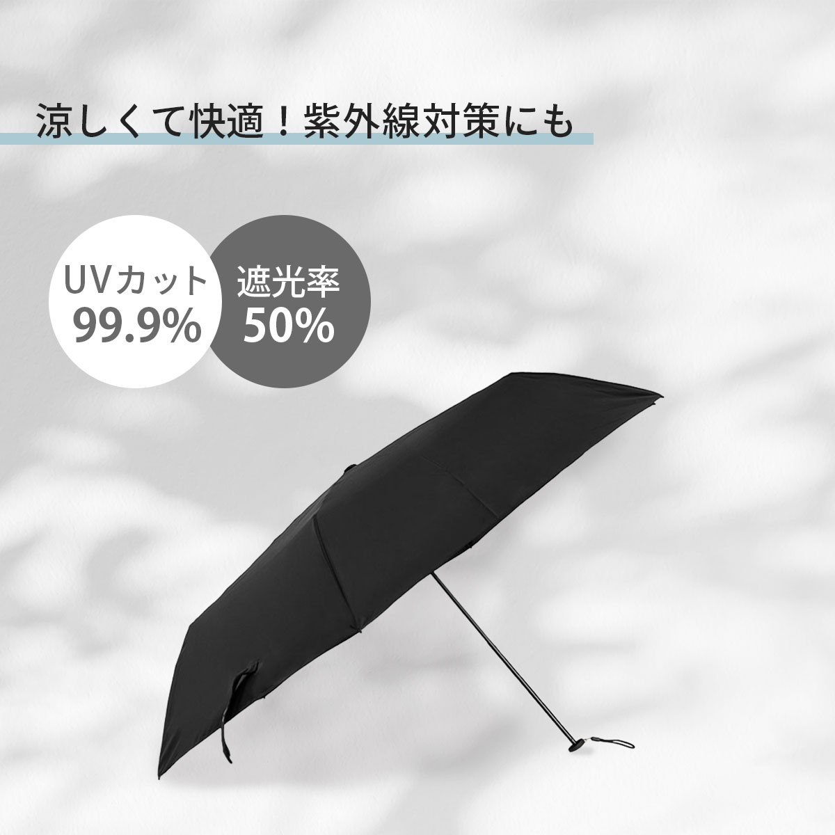 コンパクト 折りたたみ傘 軽量 遮光 UV 紫外線 晴雨兼用 - 傘