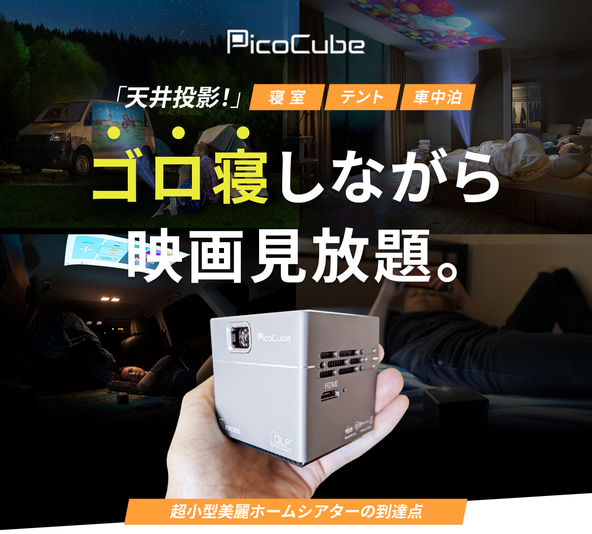 モバイル プロジェクター PicoCube X 小型 ワイヤレス ピコキューブ