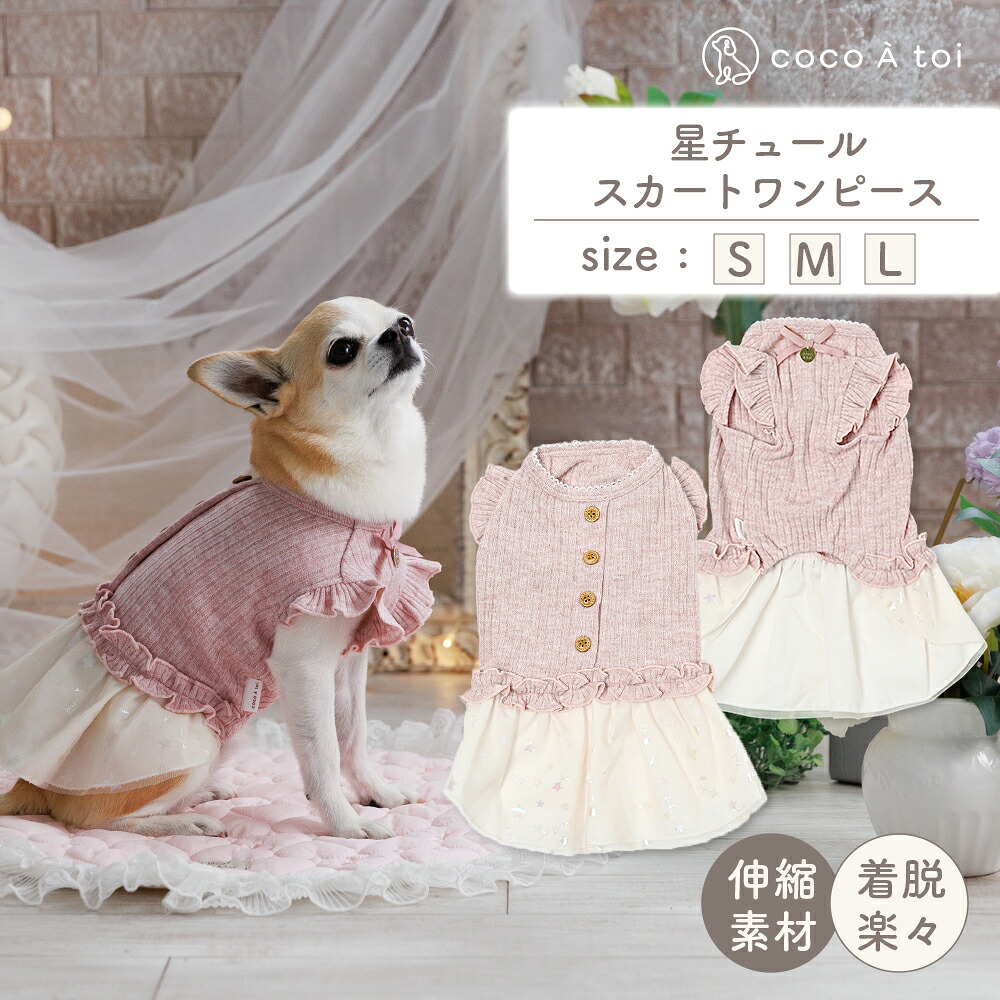 ＼マラソン中 P5倍／[ココアトワ] 星チュールスカートワンピース cocoAtoi ピンク 犬 服 チュールワンピース ドレス ドッグウェア おしゃれ かわいい 小型犬 着せやすい 秋冬 秋服 冬服【 クリスマス 】