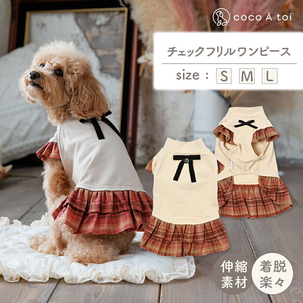 ＼マラソン中 P5倍／[ココアトワ] 秋色チェックフリルワンピース cocoAtoi ベージュ 犬 服 ドッグウェア おしゃれ オリジナル かわいい 小型犬 着せやすい 秋冬 秋服 冬服【 クリスマス 】