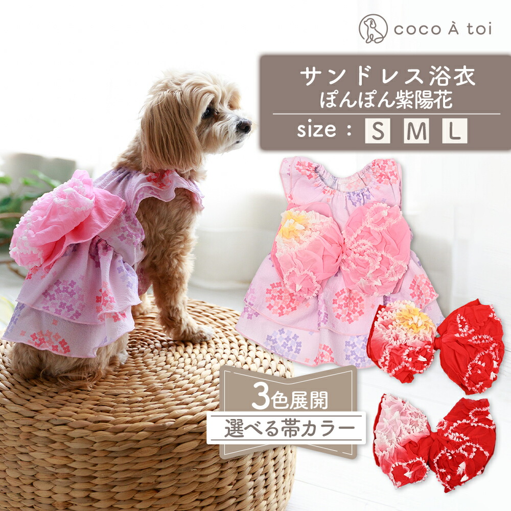 ＼マラソン中 P5倍／[ココアトワ] サンドレス浴衣 ぽんぽん紫陽花 ゆかた 犬 服 ドッグウェア おしゃれ 女の子 男の子 オリジナル かわいい 小型犬 着せやすい 春夏 春服 夏服【 クリスマス 】