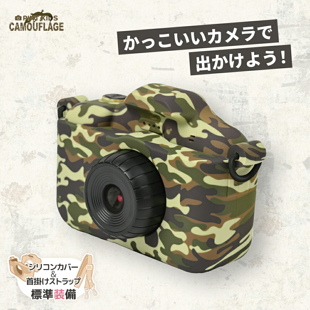 ＼マラソン中5％OFF！／キッズカメラ 新ピントキッズ カモフラージュ カバー付き トイカメラ 迷彩 アウトドア 首掛け 子供用 カメラ デジタルカメラ 男の子 かっこいい ★レビューで半年保証★