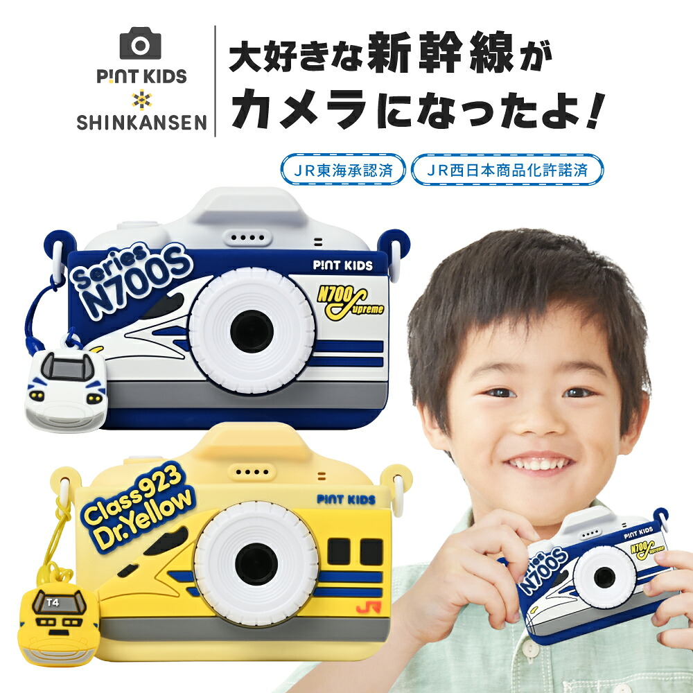 【8/31】楽天市場 毎日のお買い得 16 8月末発売予定【公式コラボ】キッズカメラ ピントキッズ新幹線 N700S ドクターイエロー カバー付き トイカメラ 公式コラボ 首掛け 子供用 カメラ デジタルカメラ 男の子 かっこいい ★レビューで半年保証