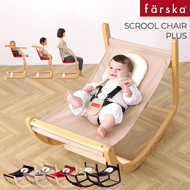 farska(ファルスカ) スクロールチェア プラス ecx201 ロッキングチェア バウンサー キッズチェア ベビーチェア マルチチェア ダイニング 椅子 ベッド ハイチェア ファルスカ