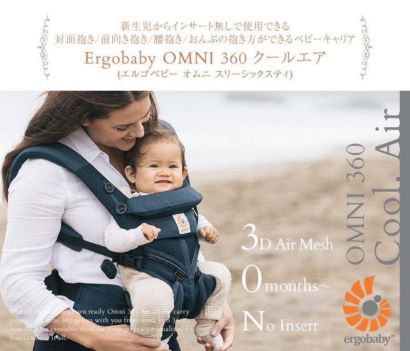 クールエア 抱っこひも 豪華特典付き メッシュ オムニ360 オムニ 360 Ergobaby エルゴ エルゴベビー 抱っこ紐 抱っこ紐 ベビーキャリア 送料無料 オムニ 360 Omni360 出産祝専門店アイラブベビーギフト 正規販売店 2年保証 エルゴベビー最上級モデル