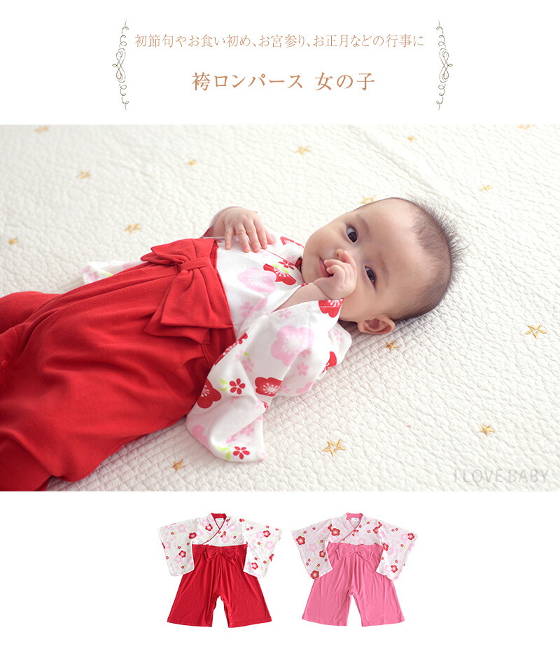 楽天市場 袴ロンパース 女の子 コスチューム ロンパース 袴 ベビー 女の子 お食い初め 初節句 出産祝専門店アイラブベビーギフト