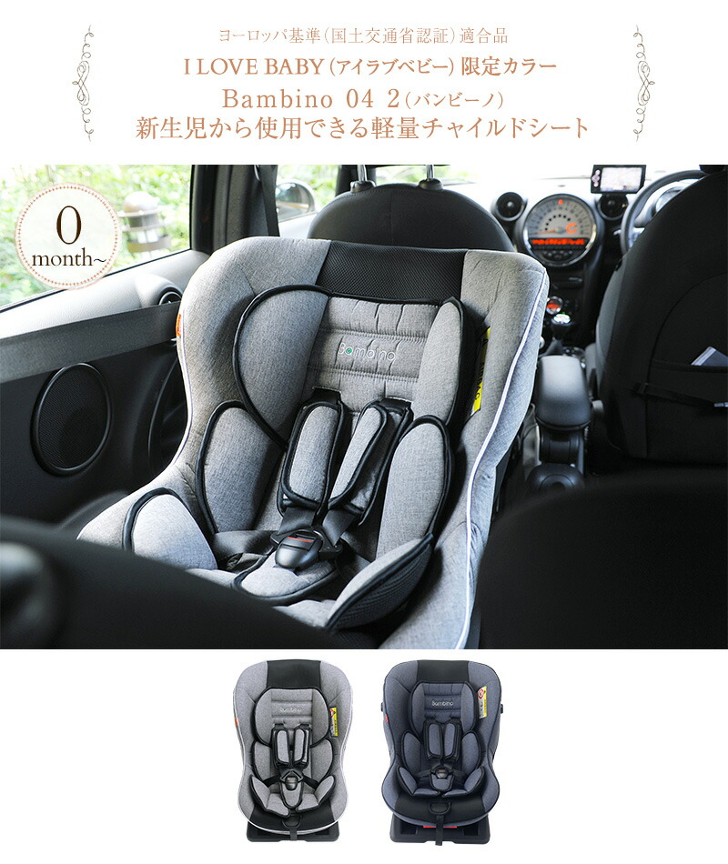 即納特典付き アイラブベビー限定カラー Bambino バンビーノ 新生児から使用できる軽量チャイルドシート グレーデニム 日本育児 送料無料 高質で安価 Lexusoman Com