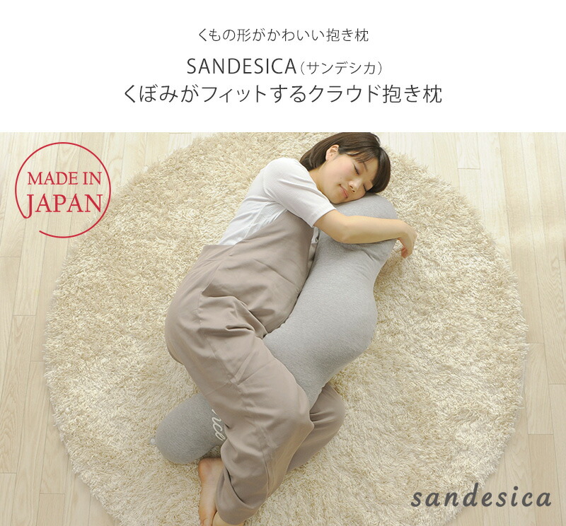 日本製 洗える 抱き枕 妊婦 含ますクッション 洗える Sandesica サンデ牡鹿 たて穴が相応う挙げるクラウド抱き枕 抱きまくら 雲 バース祭礼 至大 授乳 送料無料 Daemlu Cl