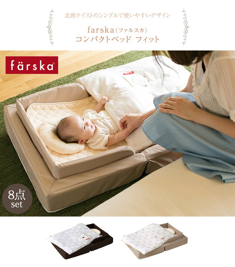 ファルスカ コンパクトベッド フィット ねんね8点セット Ecx201 Farska ベビー布団 セット 布団セット ベビーベッド 添い寝 折りたたみ 布団カバー 赤ちゃん 昼寝 子供用 Pnima Magazine Co Il