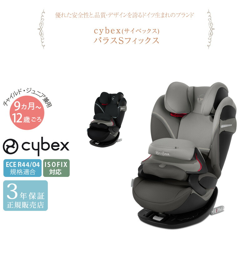 交換無料 Cybex サイベックス パラスsフィックス チャイルドシート ジュニアシート ロングユース サイベックス Cybex パラス Isofix 感謝価格 Kalsekarhospital Com