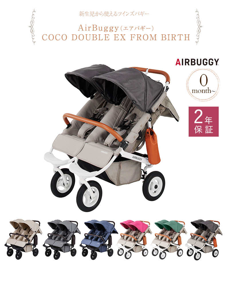 即出荷】 AirBuggy エアバギー COCO DOUBLE EX FROM BIRTH ベビーカー