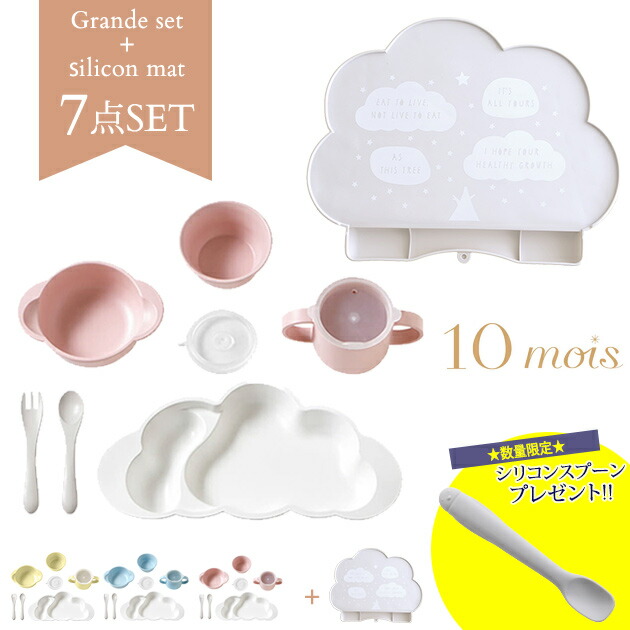 Mamamanma セット マママンマ ディモワ ベビー 雲 10mois グランデ お食事シリコンマットセット 雲形がかわいい離乳食 キッズのおやつまで長く使えるベビー食器セットとシリコン製のお食事マットのセット 食器セット 赤ちゃん ベビー食器 雲 食器セット 離乳食