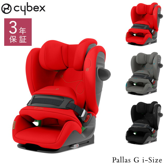 Cybex ロングユース サイベックス I Size チャイルドシート G Cybex ジュニアシート 1歳から Isofix I Size 安全 次世代安全基準 R129 I Size 対応のチャイルドシート 生後15ヵ月頃 最大4歳頃まで長くお使いいただけます R129 チャイルドシート Pallas ロングユース