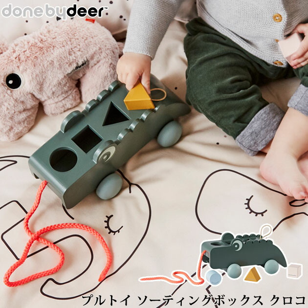 Done By Deer ダンバイディア プルトイ ソーティングボックス クロコ 2bd ひもで引っ張るおもちゃ プルトイ 型はめ 積み木 つみき 室内遊び 動物 知育玩具 出産祝い プレゼント Andapt Com