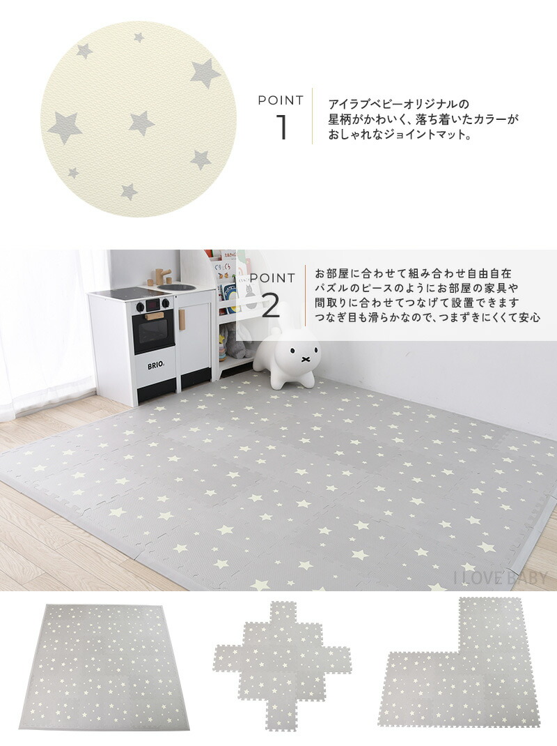 厚さ約1 4cmで衝撃をしっかり吸収 有害物を一切使用していないお子様に安心の抗菌フロアマット おしゃれな北欧インテリアに アイラブベビー 厚手 赤ちゃん I マット 抗菌 Love ジョイントマット スター グレー Baby カーペット ラグ アイラブベビー限定カラー 厚手