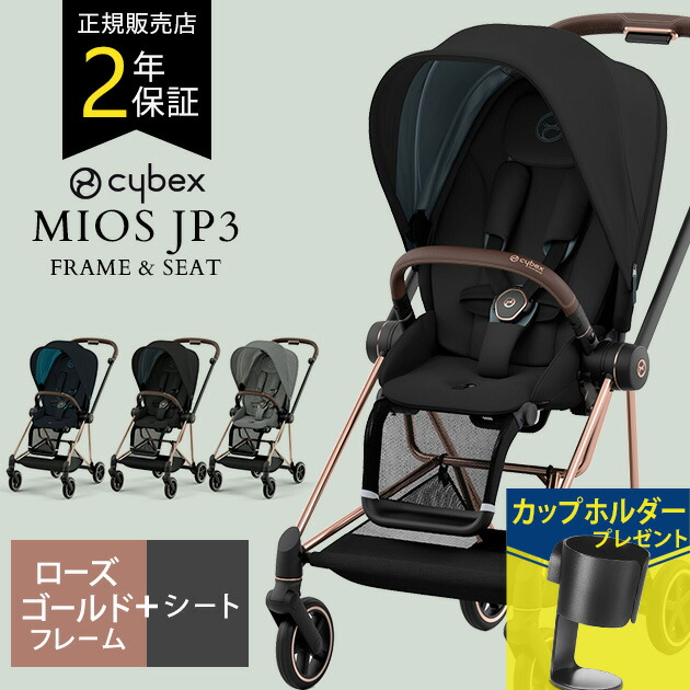 ファッション通販】 cybex サイベックス MIOS ミオス ローズゴールド