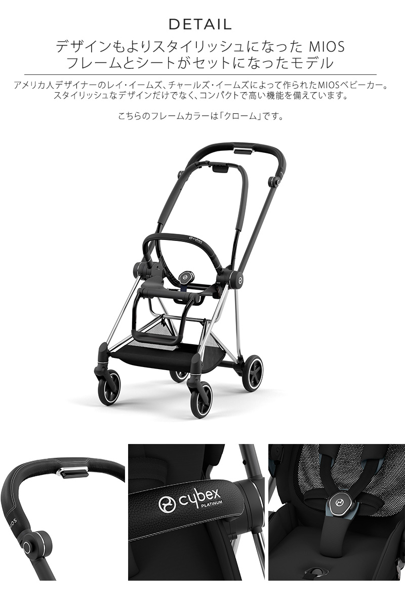 Cybex サイベックス MIOS ミオス ベビーカー JP3 クロームフレーム