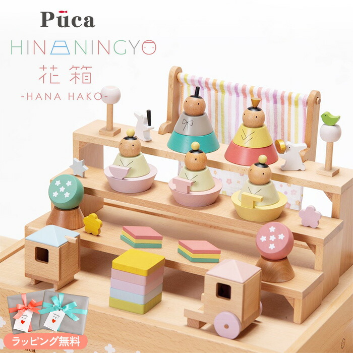楽天市場】雛人形 木製 ナチュラル かわいい Puca 花箱 HANA HAKO