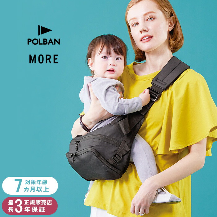 POLBAN MORE ポルバン モア 収納付きスリングシート ヒップシート 楽天市場】POLBAN MORE ポルバンモア 抱っこ紐 抱っこ紐 バッグ