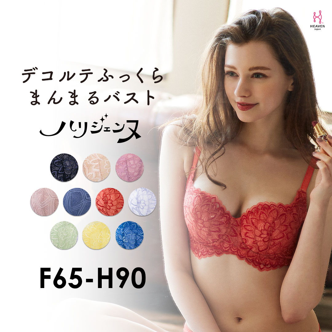 【返品交換0円】ハリジェンヌ　育乳ブラ　ブラジャー　レース　脇肉　すっきり　背肉　f65　はみ肉　下垂　ベージュ　離れ　垂れ　谷間　乳　上げ　胸　40代　着痩せ　脇高　30代　黒　fカップ　寄せ　背中　赤　脇　バストアップ　gカップ　着やせ　バストアップブラ　補正下着　大きいサイズ　盛りブラ