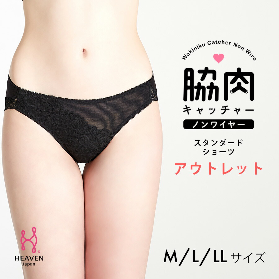 アウトレット 脇肉キャッチャーノンワイヤーとお揃いショーツ ショーツ レディース スタンダードショーツ パンツ 大きいサイズ レース 下着