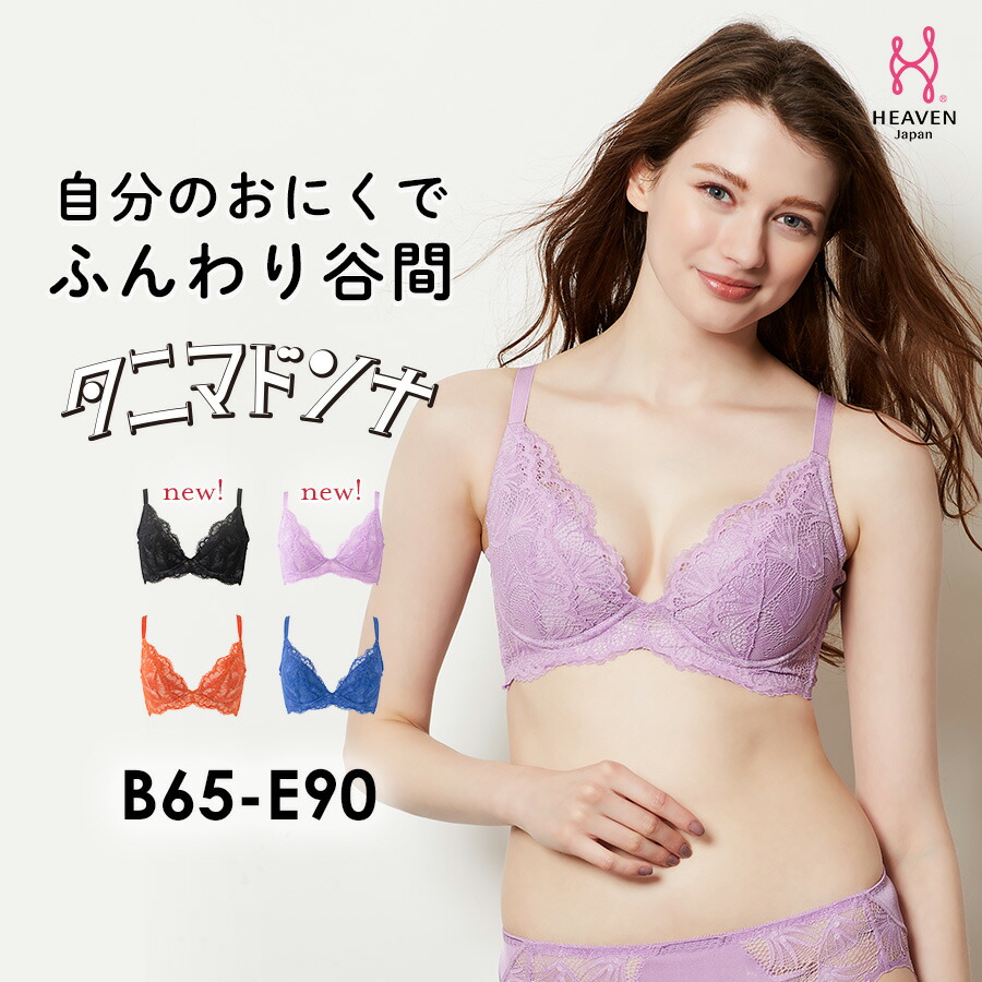 【返品交換0円】タニマドンナ ブラ BCDEカップ|育乳ブラ レディース バストアップ 育乳 ブラジャー いくにゅうぶら バストアップブラ 補正下着 脇肉 下着 背中 すっきり 胸 補正ブラ 着やせ スッキリ 脇高ブラ 谷間 かわいい 下垂 育乳ブラジャー 女性 寄せ 上げ 産後 着痩せ