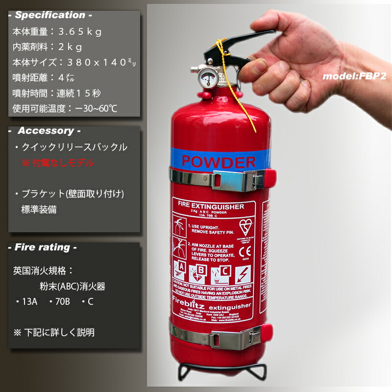 消火器 送料無料 英国製 Fbp2 おしゃれ消火器 お買得品 年製造 上級モデル 訳あり 大容量 お買得品 ご家庭用に最適 バックルレスモデル ファイヤーブリッツ Fbp2 2kg Firebritz 自動車 車載 消火器にも イルサ店 消火器 送料無料 英国製 Fbp2 おしゃれ消火器 お買得品 年製造 上級モデル 訳あり 大容量 お買得品 ご家庭用に最適 バックルレスモデル ファイヤーブリッツ Fbp2 2kg Firebritz 自動車 車載 消火器にも イルサ店