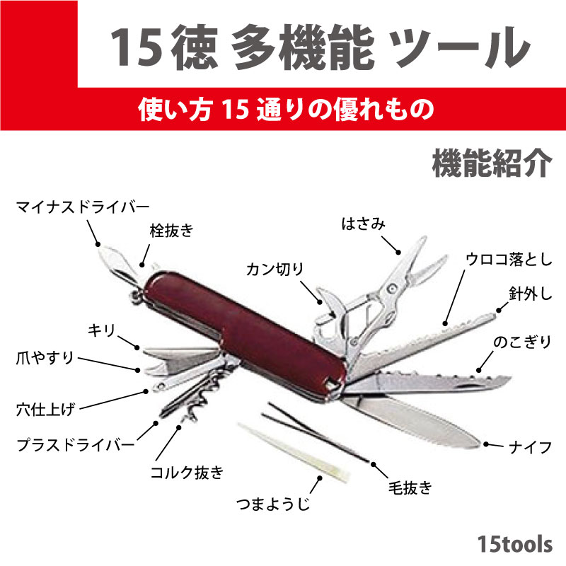 楽天市場 15徳 ナイフ 多機能 ツール ワインオープナー 缶切り ハサミ 栓抜き ドライバー など 15通りの優れもの ステンレス製 釣り キャンプ アウトドア 防災の備えに メール便 全国 送料無料 イルサ楽天市場店