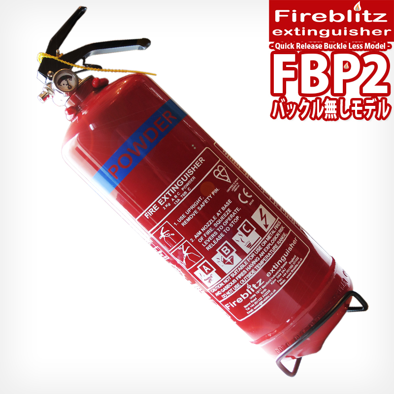 消火器 送料無料 英国製 Fbp2 おしゃれ消火器 お買得品 年製造 上級モデル 訳あり 大容量 お買得品 ご家庭用に最適 バックルレスモデル ファイヤーブリッツ Fbp2 2kg Firebritz 自動車 車載 消火器にも イルサ店