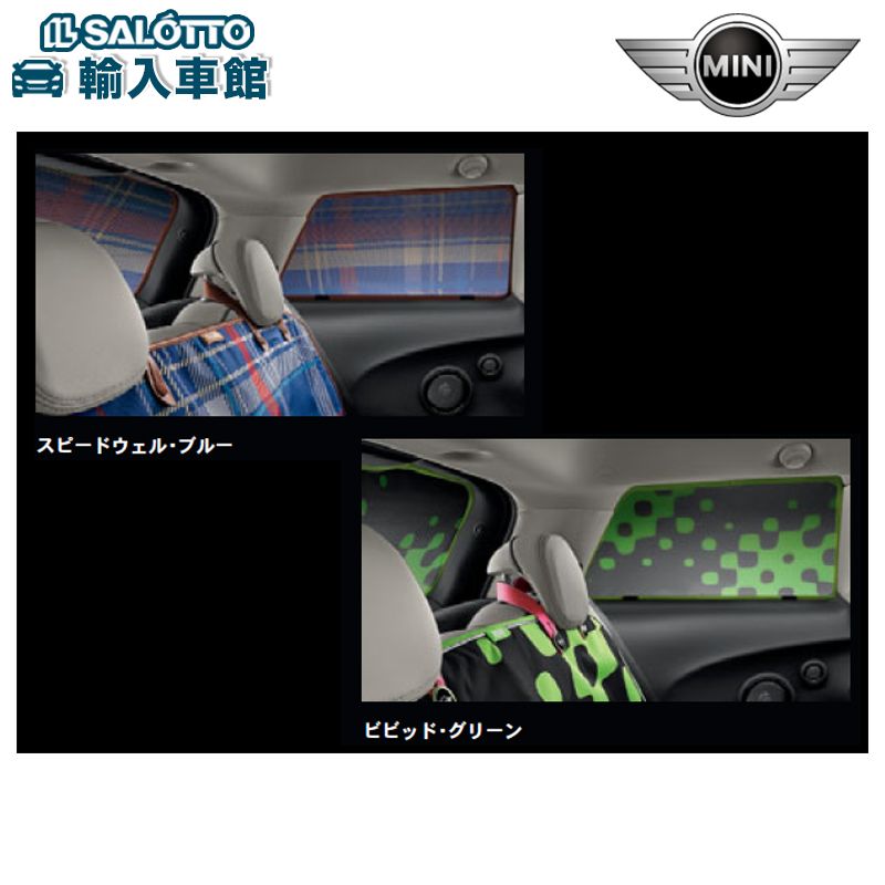 楽天市場】【BMW MINI 純正 】リア サイド ウィンドー サンスクリーン クラブマン F54 2015年～ 左右2枚入り 日除け サンシェード  ミニ オリジナル アクセサリー : イルサ楽天市場店