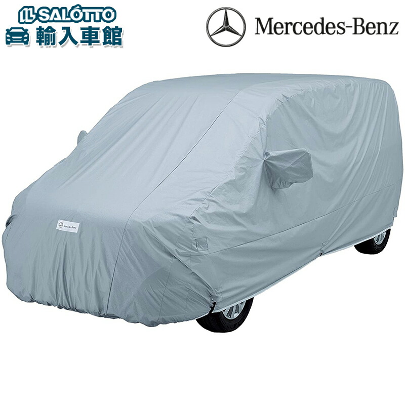 限定価格セール短納期 のメルセデスベンツアクセサリーグッズ ベンツ純正 Vクラスw447 アウターボディカバー強風対策日焼け 対策ボディーカバーメルセデス ベンツオリジナルアクセサリー セール登場から人気沸騰 の