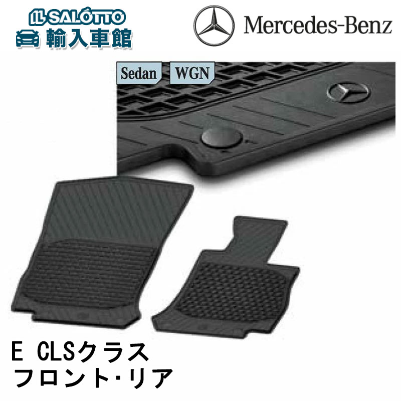 【 ベンツ 純正 即日出荷 】 ラバー マット Eクラス W213 S213 C238 CLSクラス C257 左右セット フロント リア セダン ステーションワゴン クーペ フロア 防水 ウェザー カー マット ブラック 黒 メルセデス・ベンツ オリジナル アクセサリー