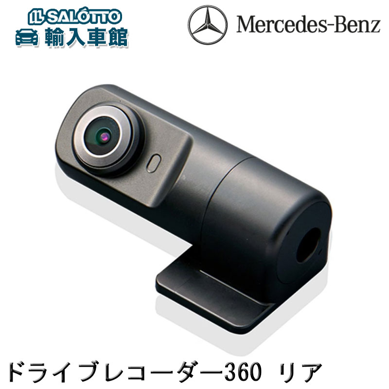 楽天市場】【 ベンツ 純正 】ドライブレコーダー 360 サラウンドカメラ（360°カメラ） フロント 64GB 全方位録画 高解像度 新型GPS搭載  高感度センサー STARVIS 駐車監視 衝撃録画 常時録画 録画 カメラ メルセデス・ベンツ オリジナル アクセサリー : イルサ楽天市場店