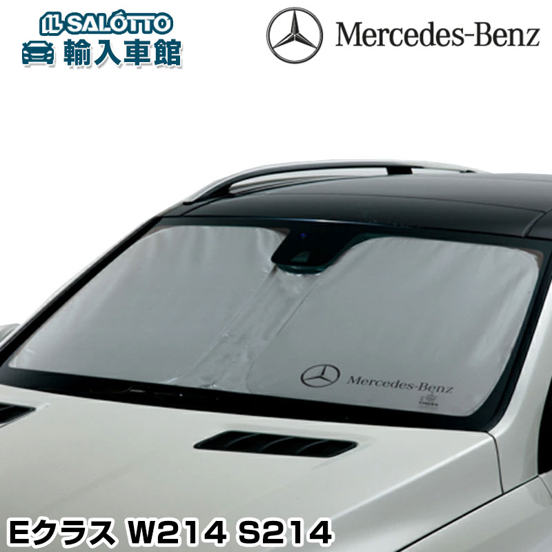 【 ベンツ 純正 】 サンシェード Eクラス W214 S214 セダン ワゴン プレミアム フロント 窓 日除け メルセデス・ベンツ オリジナル アクセサリー|イルサ店