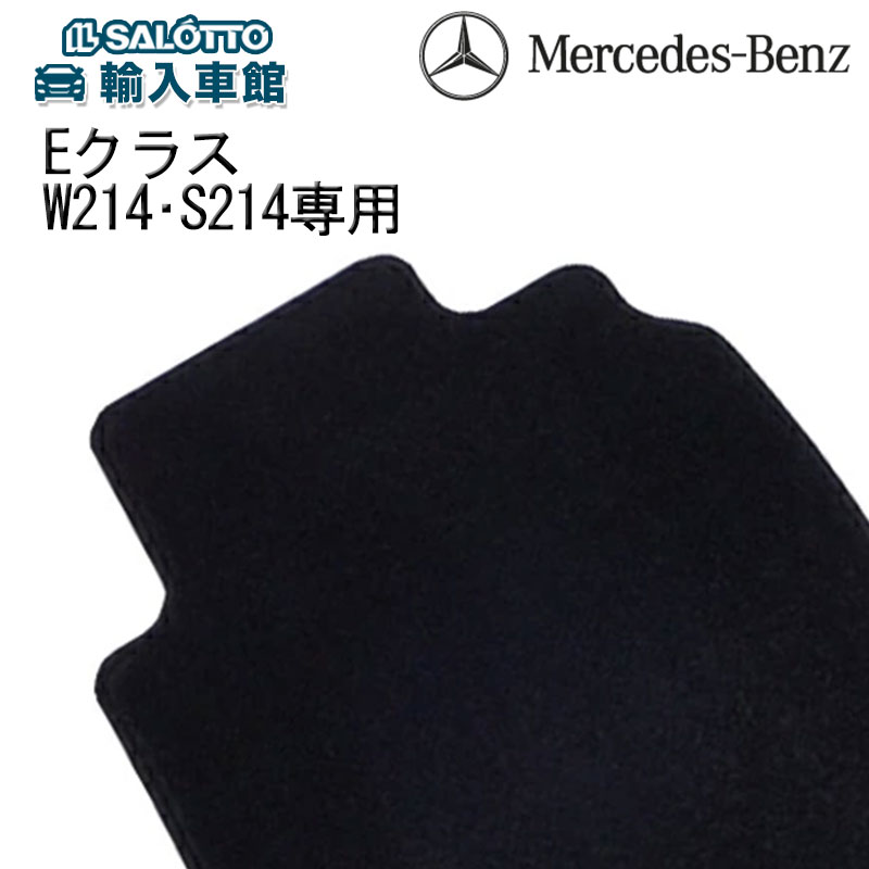 【 ベンツ 純正 】フロアマット 一台分 Eクラス W214 S214 右ハンドル車専用 フロント リア フロアー マット カーマット カーペット メルセデス・ベンツ オリジナル アクセサリー｜イルサ店