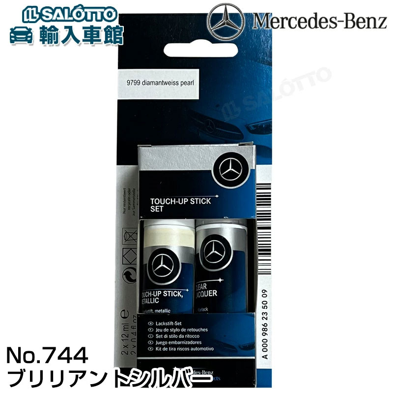 【 ベンツ 純正 】 ブリリアントシルバー 744 タッチアップ ペイント タッチペン メルセデス・ベンツ オリジナル アクセサリー 【メール便全国送料無料】