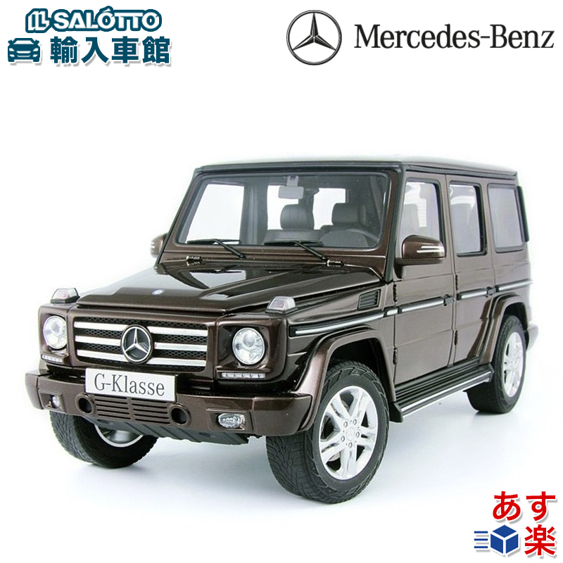 日本最級 モデルカー Gクラス W463 シトリンブラウン 1 43 モデル