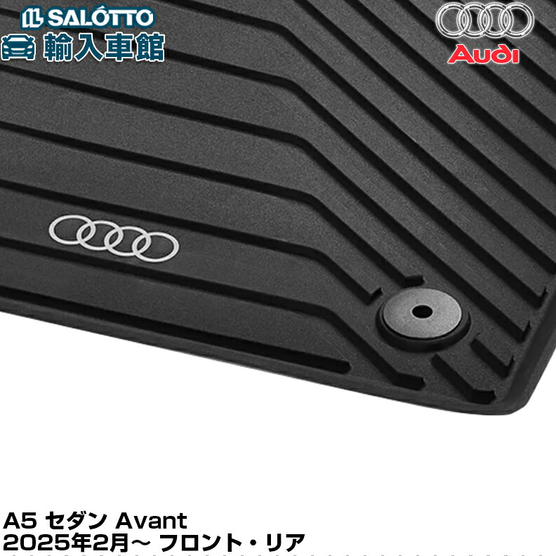 【美品】アウディ Q5 (FY) 純正フロアマット 楽天市場】【 AUDI 純正 即日出荷 】 Q5 2025年 8月～ GU ラバーマット