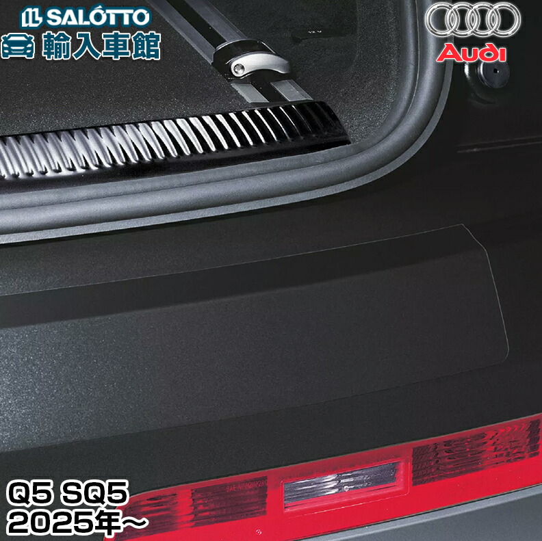 【 AUDI 純正 】 Q5 SQ5 GU 2025年～ リヤ バンパー 保護 フィルム 透明 リア トランク 後部 プロテクション プロテクター シール アウディ オリジナル アクセサリー
