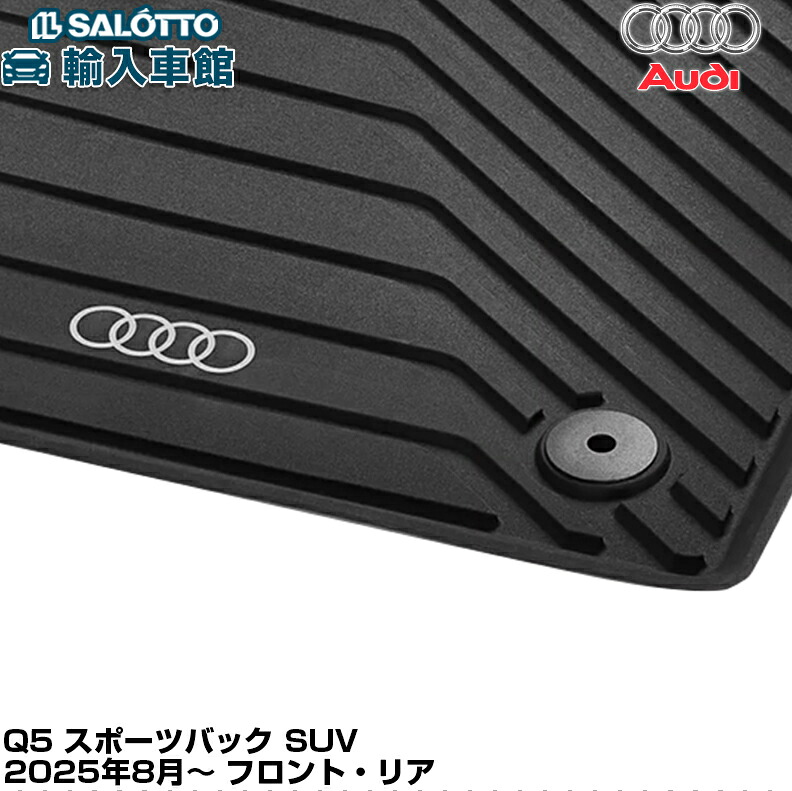 【 AUDI 純正 即日出荷 】 Q5 2025年 8月～ GU ラバーマット フロント リア 左右 スポーツバック SUV 右ハンドル フロアマット フロア マット ブラック アウディ オリジナル アクセサリー