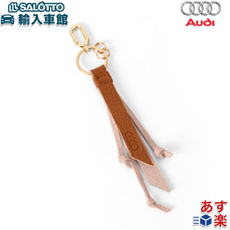 楽天市場】【 AUDI 純正 】レザー キーホルダー 4リングス ロゴ