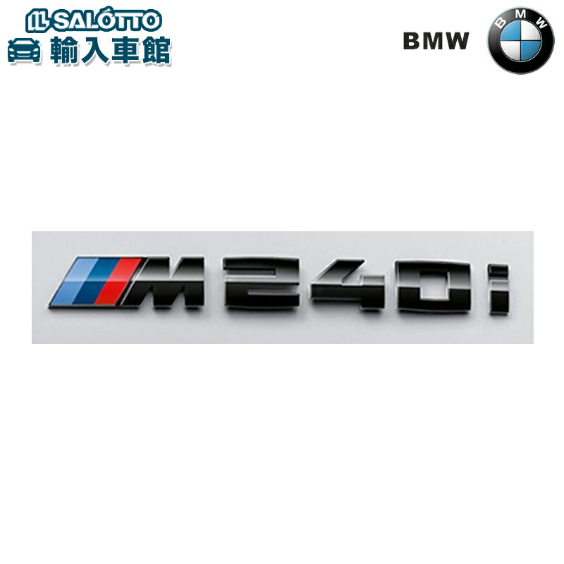 【 BMW 純正 】 M240i モデル バッジ 2シリーズ G42 クーペ 2022年～ xDrive ハイグロス ブラック エンブレム レタリング ロゴ ビーエムダブリュー オリジナル アクセサリー