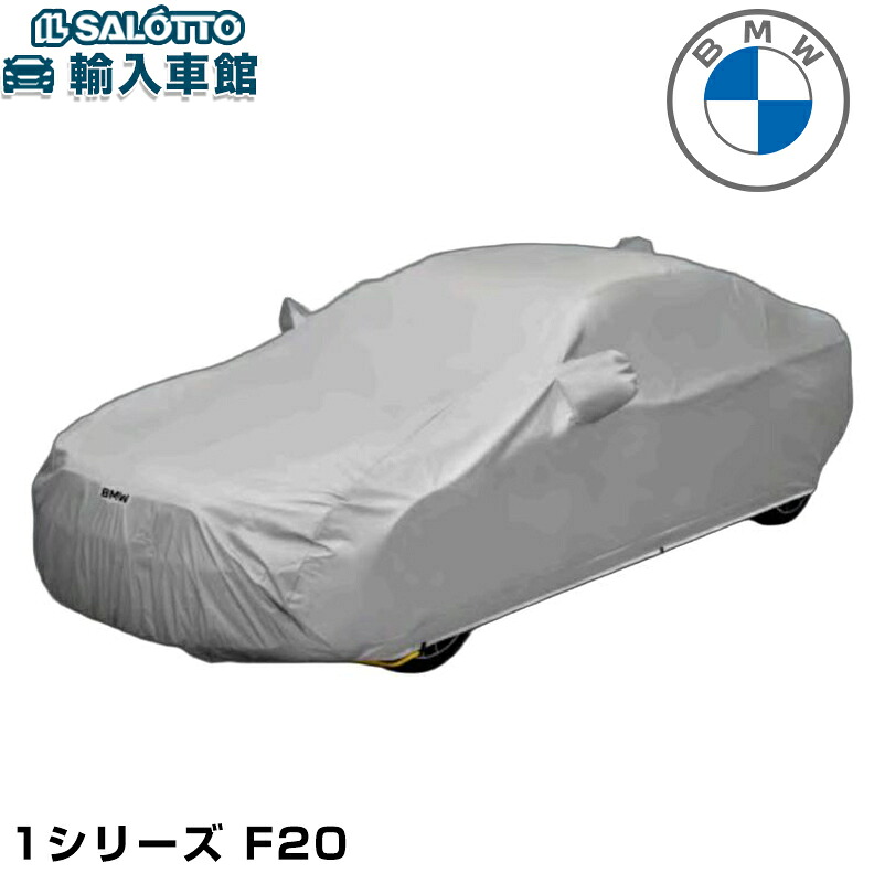 【 BMW 純正 】 ボディカバー 防炎 裏 起毛 タイプ 1シリーズ F20 5ドア 強風 日焼け 対策 ボディー カバー シート ビーエムダブリュー オリジナル アクセサリー