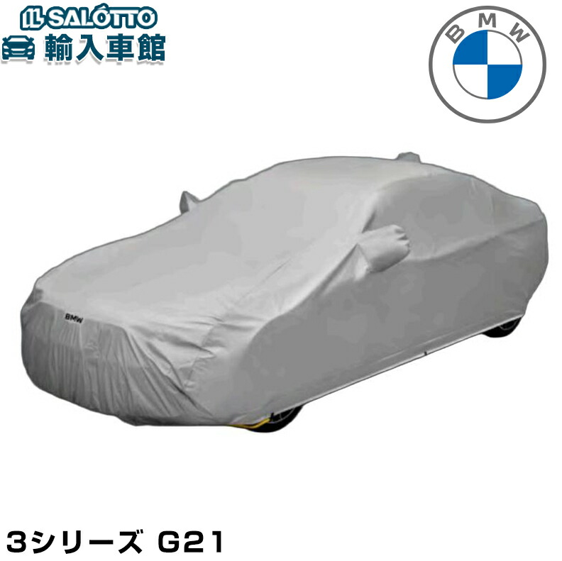 【 BMW 純正 】 ボディカバー 防炎 裏 起毛 タイプ 3シリーズ G21 ツーリング 強風 日焼け 対策 ボディー カバー シート ビーエムダブリュー オリジナル アクセサリー|イルサ店