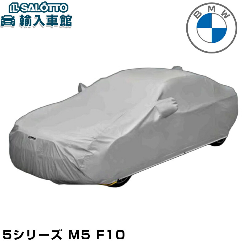 【 BMW 純正 】 ボディカバー 防炎 裏 起毛 タイプ 5シリーズ M5 F10 セダン 強風 日焼け 対策 ボディー カバー シート ビーエムダブリュー オリジナル アクセサリー｜イルサ店
