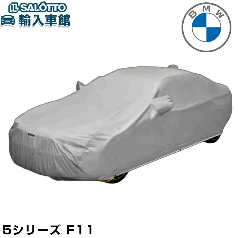 【 BMW 純正 】 ボディカバー 防炎 裏 起毛 タイプ 5シリーズ F11 ツーリング 強風 日焼け 対策 ボディー カバー シート ビーエムダブリュー オリジナル アクセサリー|イルサ店