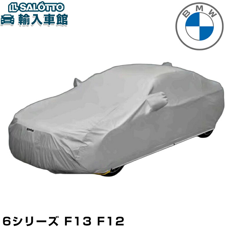 【 BMW 純正 】 ボディカバー 防炎 裏 起毛 タイプ 6シリーズ F13 クーペ F12 カブリオレ 強風 日焼け 対策 ボディー カバー シート ビーエムダブリュー オリジナル アクセサリー|イルサ店