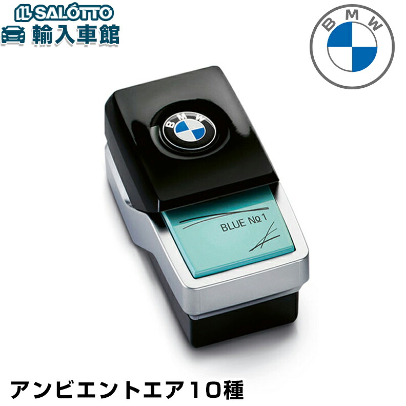 【 BMW 純正 】 アンビエアント エア カートリッジ アロマ 詰替え 補充 交換 リフィル Ambient Air オリジナル アクセサリー